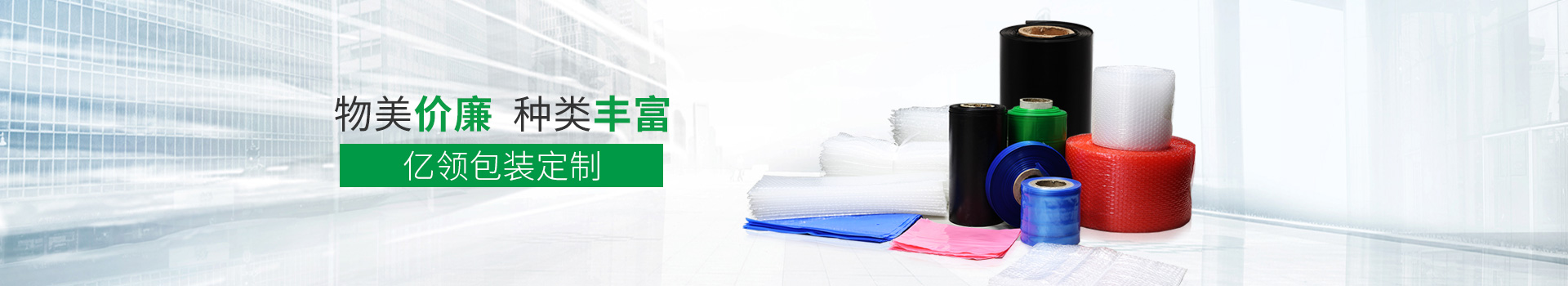 物美價廉，種類豐富，億領(lǐng)包裝定制